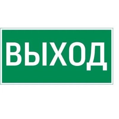 Лот: 14929474. Фото: 1. Наклейка &quot;Выход&quot; для... Электроустановочные изделия