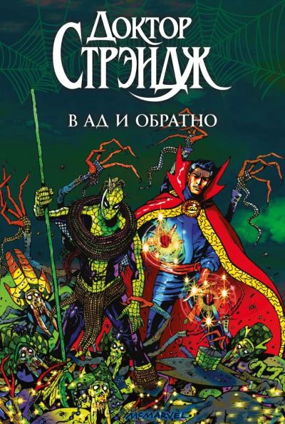 Лот: 9079982. Фото: 1. Доктор Стрэндж: в Ад и обратно. Другое (литература, книги)