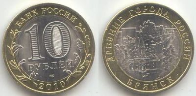 Лот: 4832364. Фото: 1. Брянск 10 рублей 2010. Россия после 1991 года
