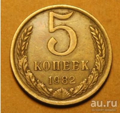 Лот: 16479106. Фото: 1. 5 копеек 1982. Россия и СССР 1917-1991 года