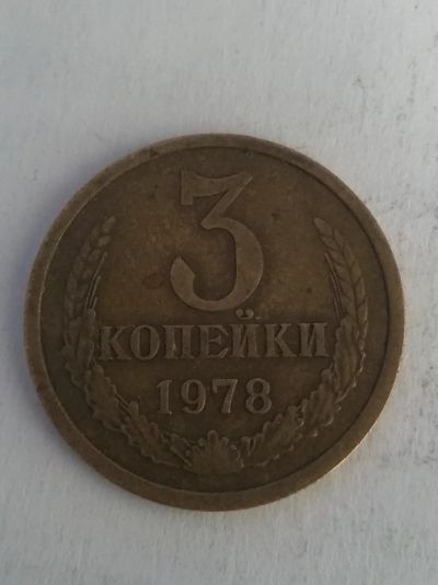 Лот: 13273735. Фото: 1. 3 копейки 1978. Россия и СССР 1917-1991 года