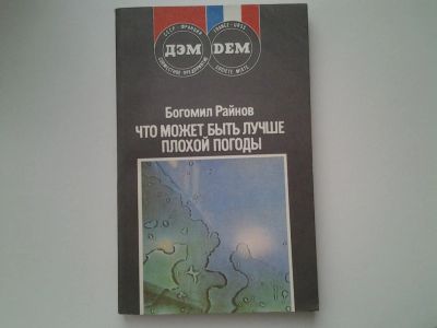 Лот: 5381354. Фото: 1. Б.Райнов, Что может быть лучше... Художественная