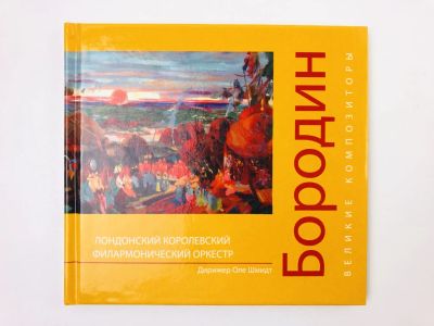Лот: 23295910. Фото: 1. Александр Порфирьевич Бородин... Музыка