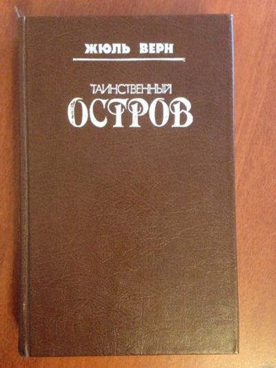 Лот: 15227493. Фото: 1. Жюль Верн Таинственный остров. Художественная
