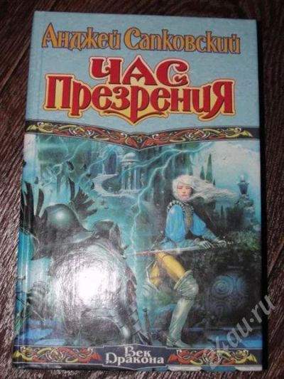Лот: 492271. Фото: 1. А.Сапковский Час презрения. Художественная