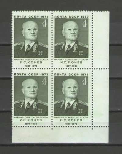 Лот: 14937432. Фото: 1. 1977 год. Квартблок. Военные деятели... Марки