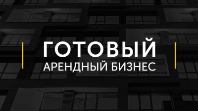 Лот: 15461051. Фото: 1. Готовый бизнес. Арендный бизнес