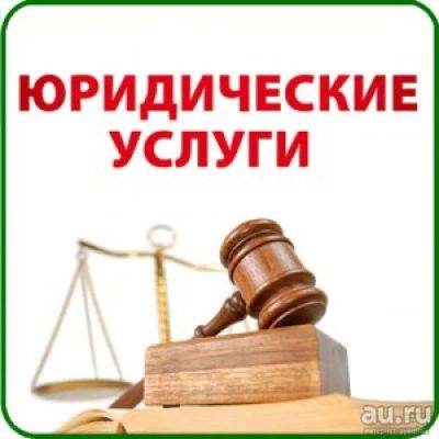 Лот: 9000905. Фото: 1. Юридические услуги. Другие (деловые услуги)