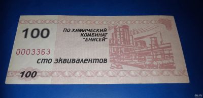 Лот: 8814881. Фото: 1. Эквивалент 100 х/к Енисей - обмен... Россия, СССР, страны СНГ