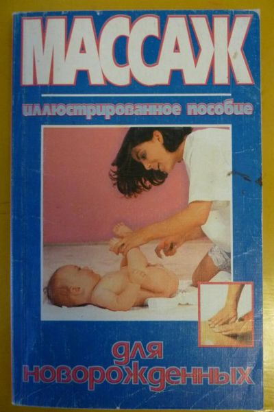 Лот: 3197436. Фото: 1. Книга "Массаж для новорожденных... Другое (медицина и здоровье)