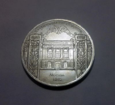 Лот: 6146362. Фото: 1. 5 рублей 1991 года Госбанк. Россия и СССР 1917-1991 года