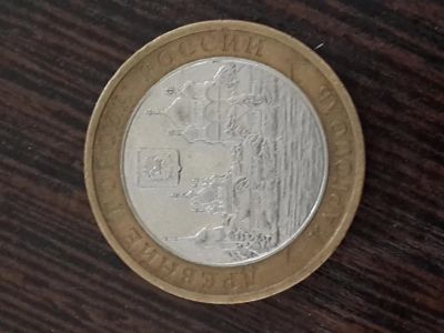 Лот: 5502282. Фото: 1. 10 рублей 2006 г. Каргополь (Ммд... Россия после 1991 года