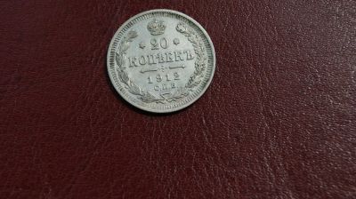Лот: 9753432. Фото: 1. 20 копеек 1912 года. СПБ ЭБ Николай... Россия до 1917 года