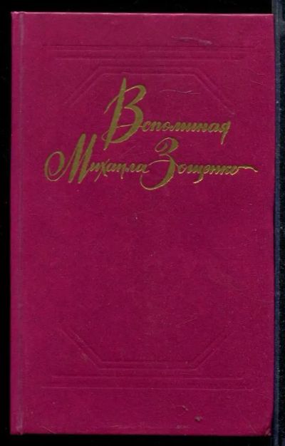 Лот: 23430474. Фото: 1. Вспоминая Михаила Зощенко. Мемуары, биографии