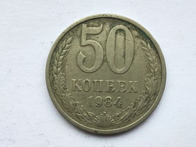 Лот: 11269921. Фото: 1. СССР 50 копеек 1984 год #4. Россия и СССР 1917-1991 года