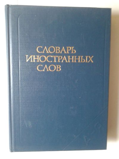 Лот: 15144684. Фото: 1. Словарь иностранных слов. Словари