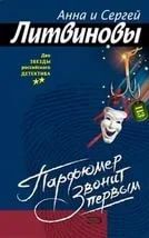 Лот: 9987775. Фото: 1. алёна и сергей литвин Парфюмер... Художественная