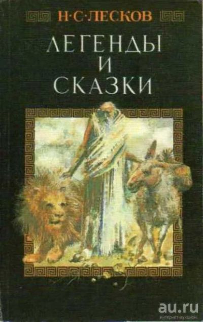 Лот: 16365108. Фото: 1. Лесков Николай – Легенды и сказки... Художественная