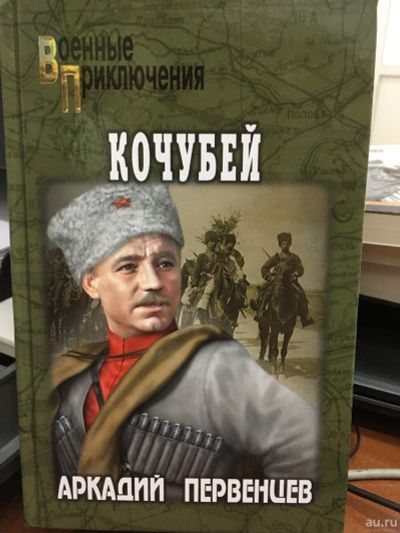 Лот: 13352995. Фото: 1. Аркадий Первенцев "Кочубей". Художественная