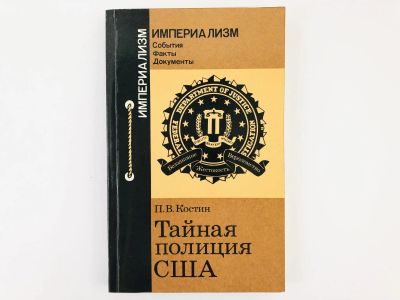 Лот: 23280224. Фото: 1. Тайная полиция США. ФБР: Прошлое... Политика