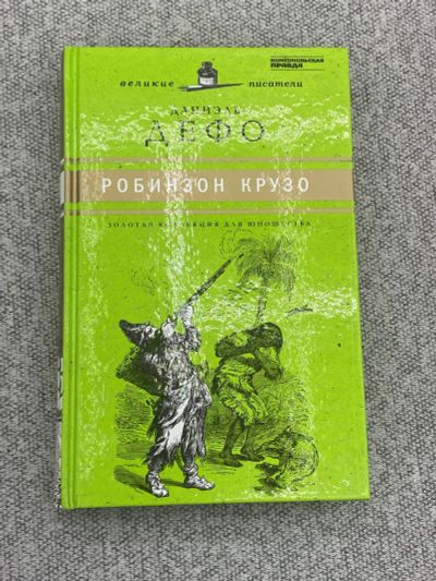 Лот: 25848131. Фото: 1. Даниэль Дефо / Робинзон Крузо. Книги