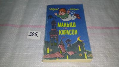 Лот: 8791672. Фото: 1. Астрид Линдгрен Малыш и Карлсон... Художественная для детей