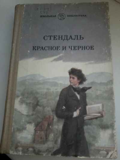 Лот: 14807169. Фото: 1. Книга детская. Стендаль. Красное... Художественная для детей