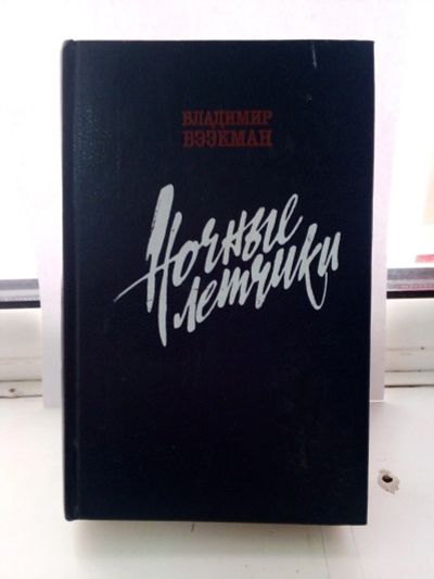 Лот: 15186127. Фото: 1. Владимир Бээкман. Ночные лётчики. Художественная