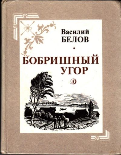Лот: 23444325. Фото: 1. Бобришный угор | Рассказы. Гравюры... Художественная