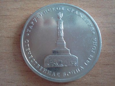 Лот: 6256881. Фото: 1. 5 рублей тарутинское сражение. Россия после 1991 года