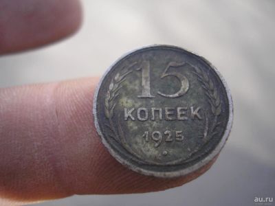 Лот: 9421049. Фото: 1. 15 копеек 1925 года, серебро... Россия до 1917 года