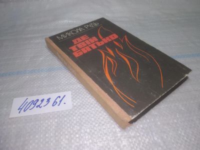 Лот: 25511574. Фото: 1. Вб/Oz(4092361)Де твій батько... Художественная