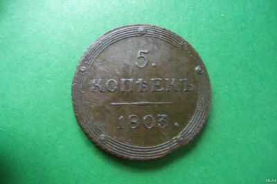 Лот: 16263591. Фото: 1. 5 копеек 1803 г. КМ. Россия до 1917 года