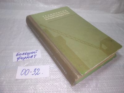 Лот: 25625376. Фото: 1. ВбР/Oz(00-32)Литвинов О.О., Альперович... Строительство