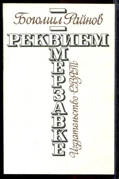 Лот: 23431441. Фото: 1. Реквием мерзавке. Художественная