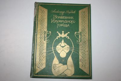 Лот: 23605953. Фото: 1. Волшебник Изумрудного города... Художественная для детей