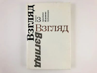 Лот: 23279360. Фото: 1. Взгляд: Критика. Полемика. Публикации... Другое (общественные и гуманитарные науки)