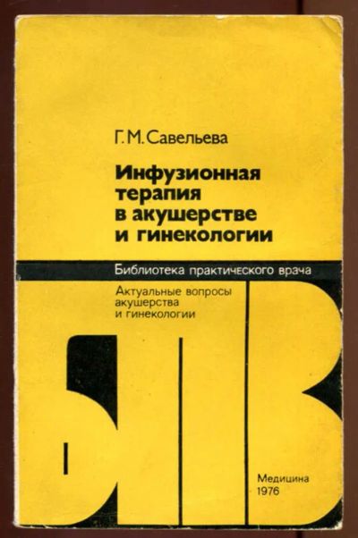 Лот: 23436950. Фото: 1. Инфузионная терапия в акушерстве... Традиционная медицина