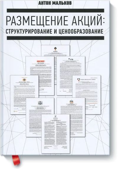 Лот: 24459686. Фото: 1. Размещение акций: структурирование... Менеджмент