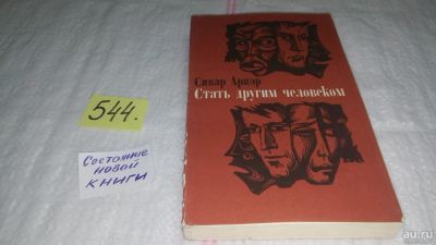 Лот: 10391590. Фото: 1. Стать другим человеком, Сивар... Художественная