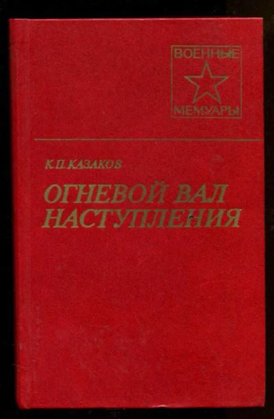 Лот: 23438262. Фото: 1. Огневой вал наступления | Серия... Мемуары, биографии