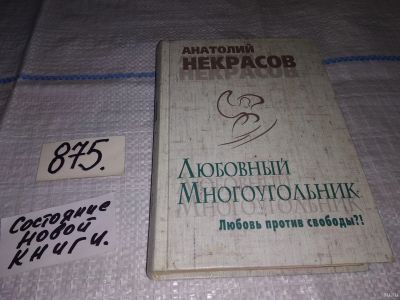 Лот: 13151159. Фото: 1. Любовный многоугольник, Анатолий... Психология