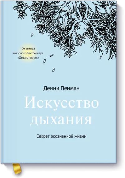 Лот: 24461763. Фото: 1. Искусство дыхания. Психология