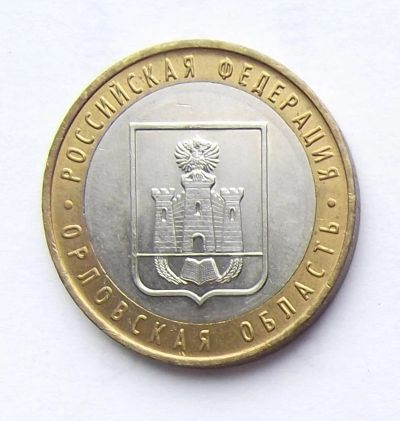 Лот: 4288379. Фото: 1. 10 рублей 2005 Орловская область. Россия после 1991 года