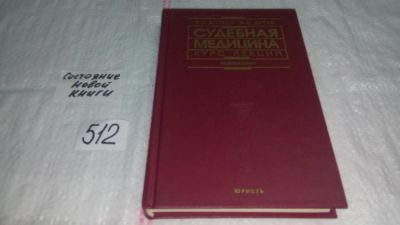 Лот: 10210328. Фото: 1. Судебная медицина. Курс лекций... Юриспруденция