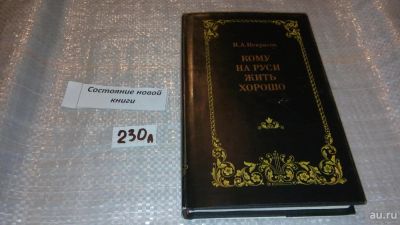 Лот: 7473504. Фото: 1. Кому на Руси жить хорошо, Николай... Художественная