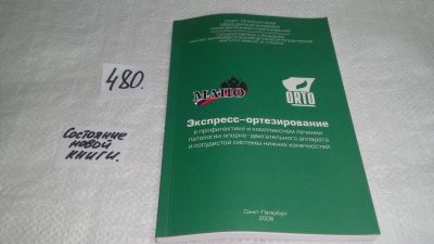 Лот: 10030337. Фото: 1. Экспресс-ортезирование в профилактике... Традиционная медицина