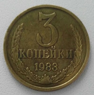 Лот: 19687052. Фото: 1. 3 копейки 1983 СССР (1165). Россия и СССР 1917-1991 года