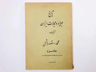 Лот: 23277460. Фото: 1. История иранских газет и журналов... Другое (литература, книги)