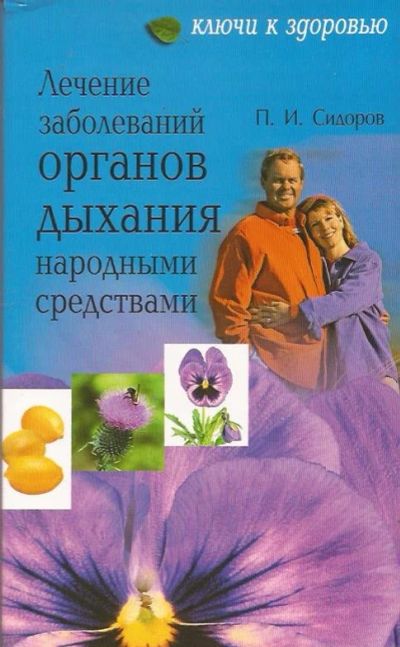 Лот: 11815532. Фото: 1. Сидоров Павел - Лечение заболеваний... Популярная и народная медицина